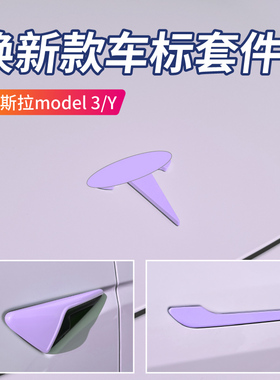 特斯拉焕新款Model Y3紫色车标粉色车贴车门把手拉手贴片改装升级