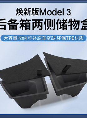 特斯拉焕新版mdoel3后备箱侧边储物盒收纳盒内饰改装配件丫神器
