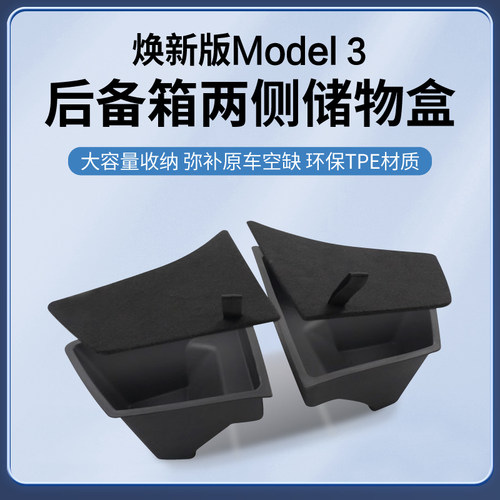 焕新版mdoel3后备箱侧边储物盒