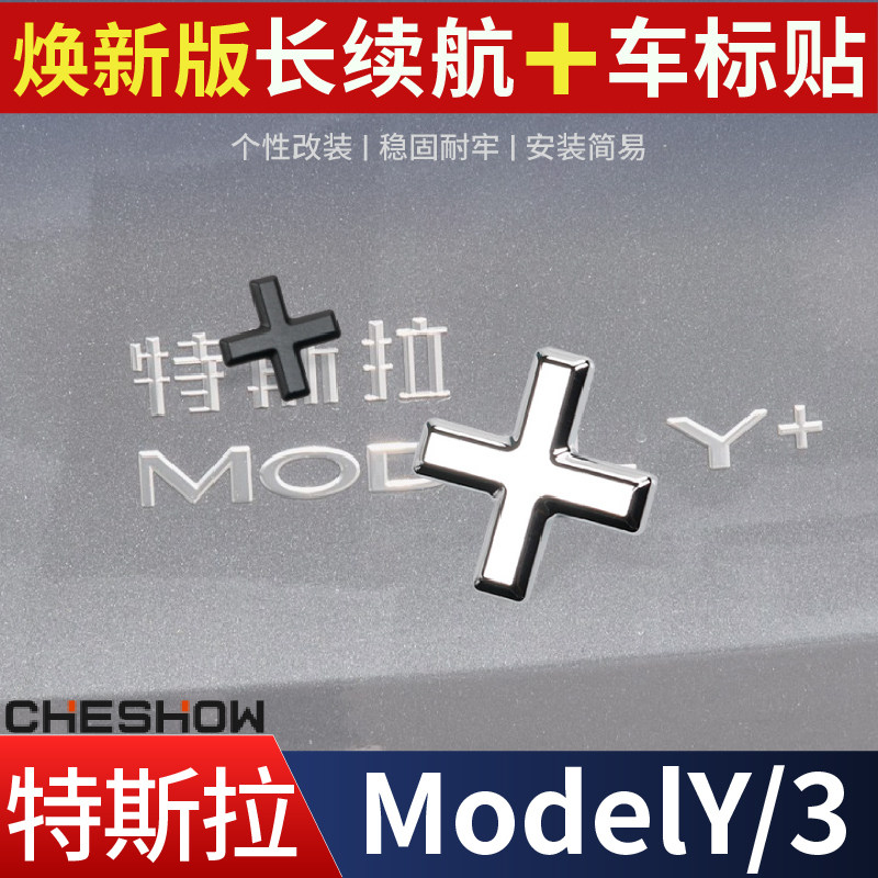 特斯拉+号焕新版Model y/3加号车标贴长续航车后尾门车标符号改装,汽车用品/电子/清洗/改装,汽车车标,淘宝优惠券,粉丝福利购,淘宝优惠卷