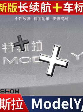 特斯拉+号焕新版Model y/3加号车标贴长续航车后尾门车标符号改装