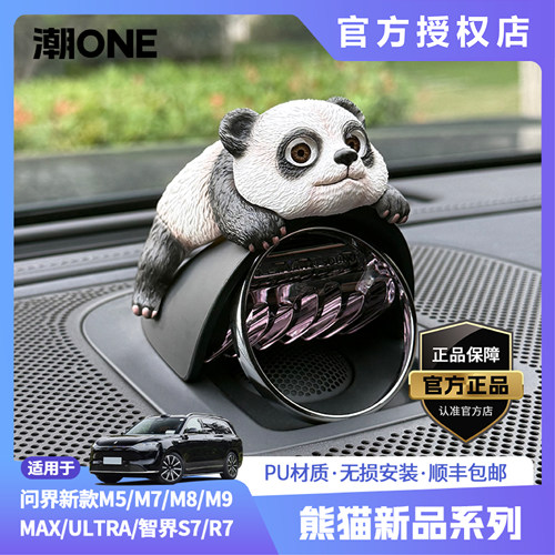 【潮ONE】适用问界m7/m8m9智界S7R7尚界H5音响帽熊猫车载饰品摆件