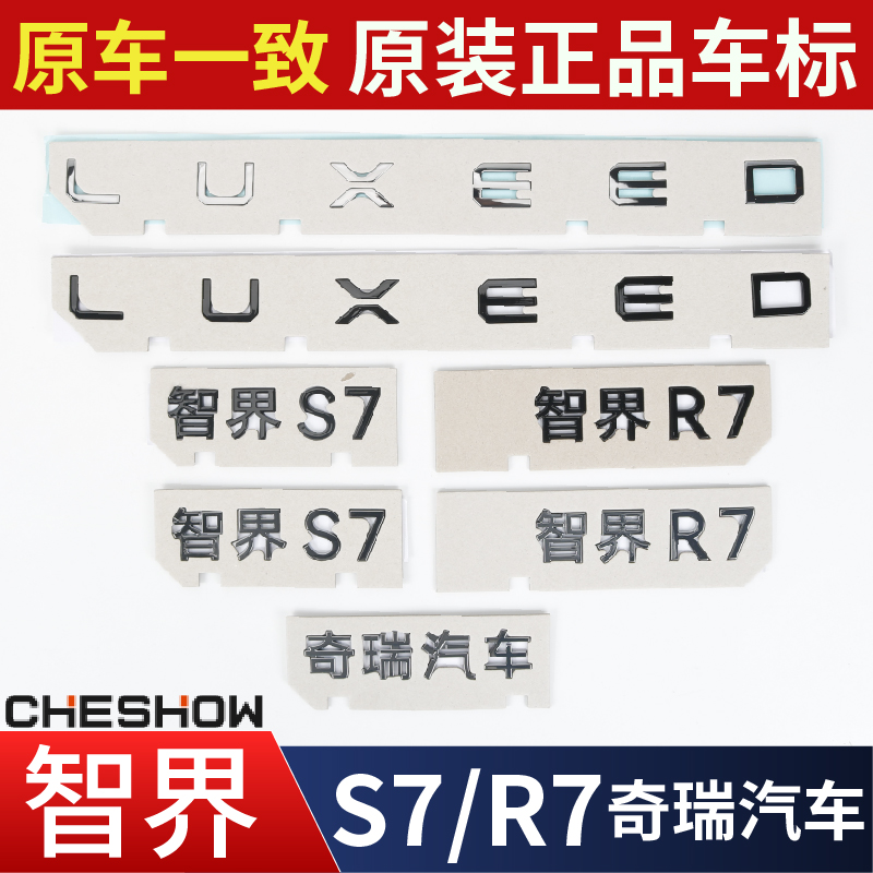 适用于鸿蒙智行LUXEED汽车车标智界R7S7前后字标尾标LOGO原厂配件