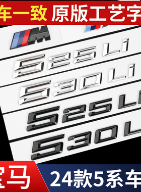 适用于宝马全新24款530Li车标贴5系尾标525Li530i数字尾标黑化色