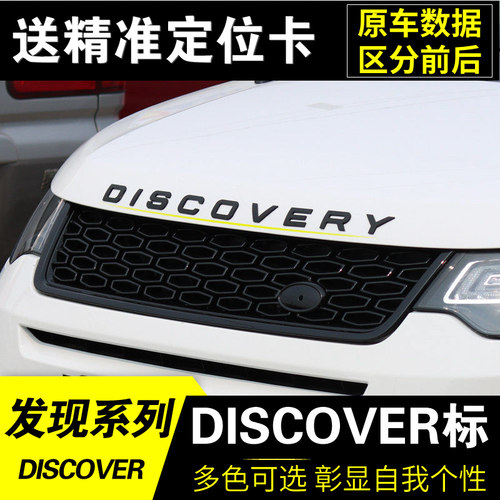 路虎发现5机盖尾门字母车标贴