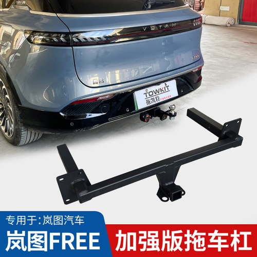 岚图free拖车杠拖车钩拖挂房车