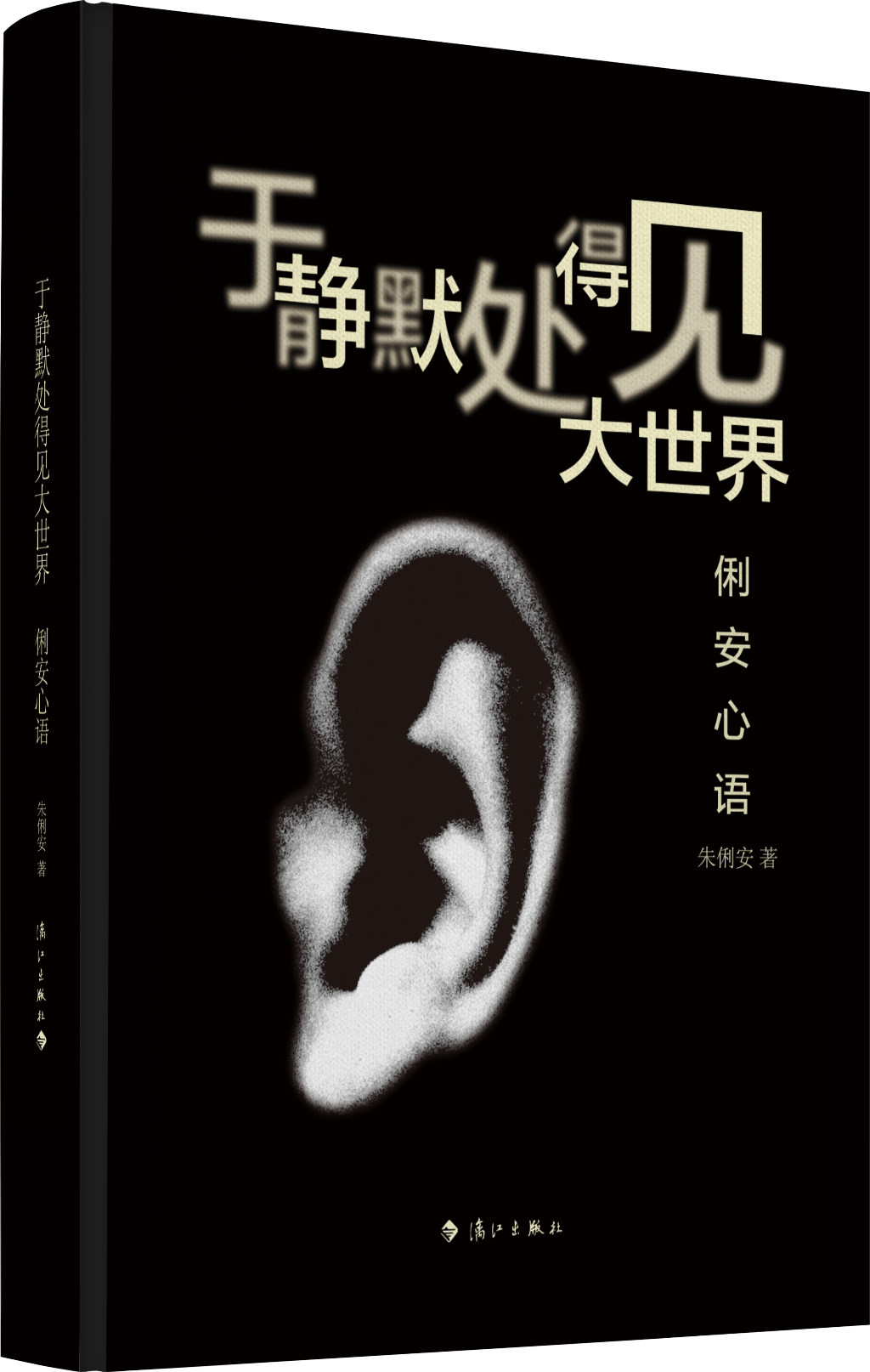 于静默处得见大世界——俐安心语作者用高度浓缩凝练的语言行云流水般表达了自己对于爱以及智慧提升等诸多方面的所思所想所感所得