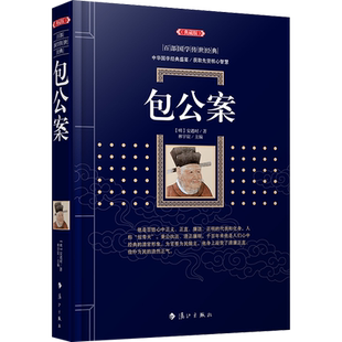 包公案（百部国学传世经典）讲述包公破案的故事，中国古代文学三大公案之一，塑造了一个秉公执法、清正廉明、为民除害的清官形象