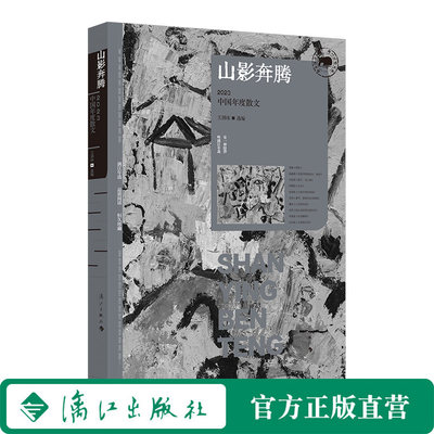 山影奔腾：2023中国年度散文|“漓江版年选系列”：一年一度的文学盛宴，源自二十六年如一日的品质守护