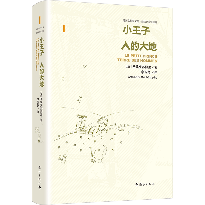 小王子·人的大地（精装）外国名其它儿童读物