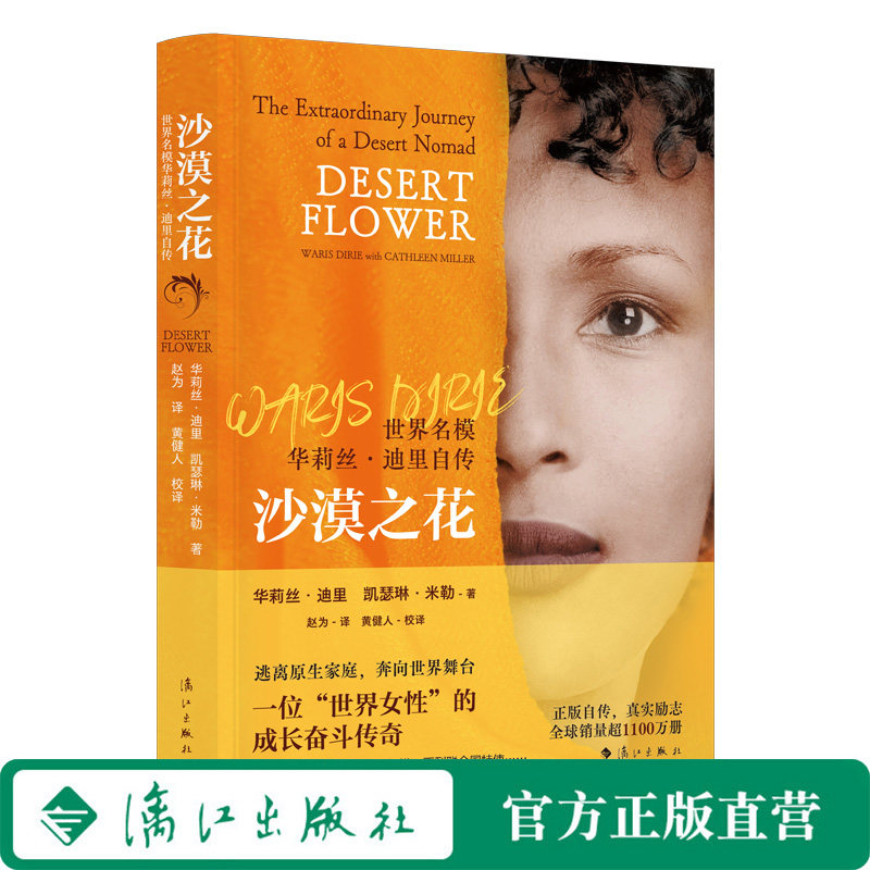 沙漠之花——世界名模华莉丝·迪里自传 该书畅销欧美 曾被翻拍成同名电影，在圣塞巴斯蒂安国际电影节获*欧洲电影 漓江图片