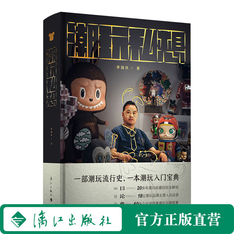 潮玩私想 | 20余年潮玩收藏经验全公开,龙家升(Labubu)等18位潮玩品牌主理人访谈录,60余个全球经典潮玩品牌的故事