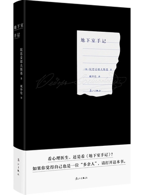 地下室手记（红边版）陀思妥耶夫斯基 著   陀思妥耶夫斯基是他那个时代的“真理的探求者 地下室隐喻着每个人内心最隐秘的角落
