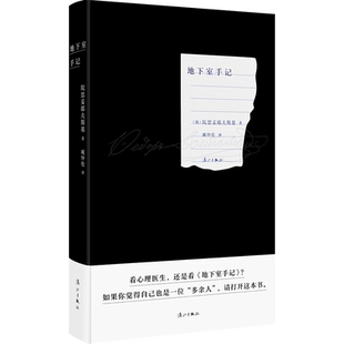地下室手记（红边版）陀思妥耶夫斯基 著   陀思妥耶夫斯基是他那个时代的“真理的探求者 地下室隐喻着每个人内心最隐秘的角落