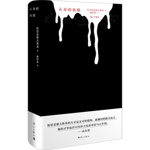 认命的姑娘 | 收入陀思妥耶夫斯基《小英雄》《新年晚会与婚礼》《在基督身边过圣诞节的小男孩》《农夫马列伊》《认命的姑娘》等