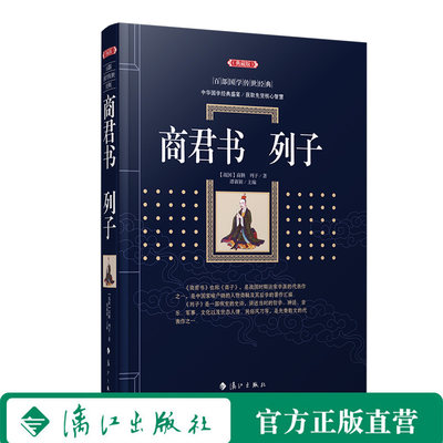 商君书·列子（百部国学传世经典）看《商君书》《列子》，领略古人的治国之道和奇伟思想，感受先贤的智慧和谋略