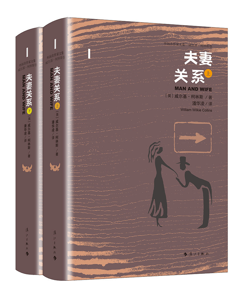 夫妻关系(外国名作家文集 威尔基61柯林斯卷)漓江图书 正版包邮