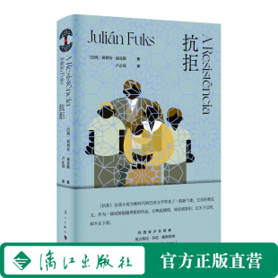 抗拒 雅布提文学奖得主胡利安·福克斯 葡语文学 巴西文学 海洋文学奖 外国文学小说畅销书籍
