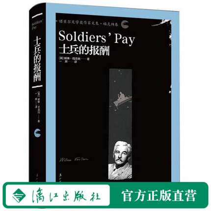 士兵的报酬（诺贝尔文学奖作家文集福克纳卷）外国现当代文学小说社会 《押沙龙，押沙龙！》寓言畅销书籍 漓江