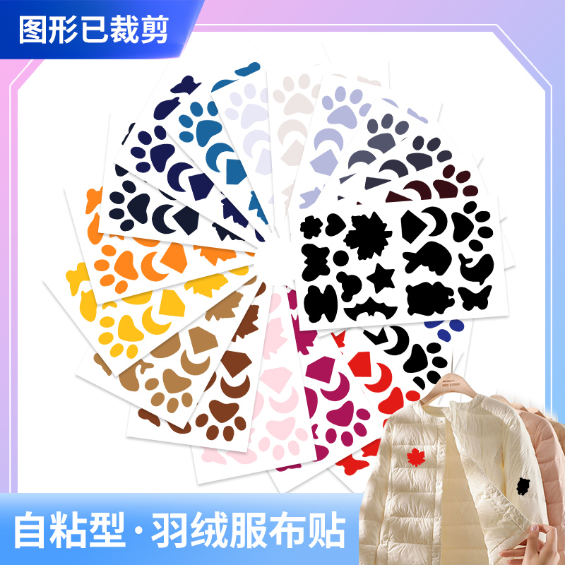 10张羽绒服补丁贴无痕修复破洞贴衣服修补贴免缝自粘布贴刺绣贴布
