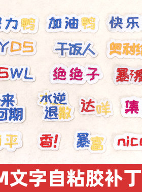 CKR补丁贴布贴免缝免熨