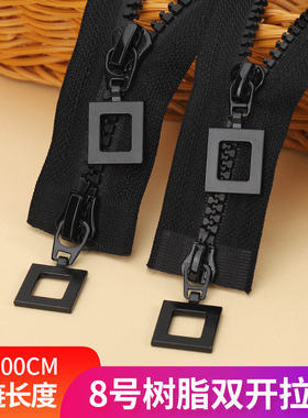 黑色树脂拉链8号双头双开羽绒服衣服外套拉锁睡袋沙发拉链配件5号