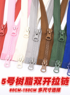 5号树脂双头双开拉链羽绒服校服外套拉锁睡袋帐篷沙发长拉链配件