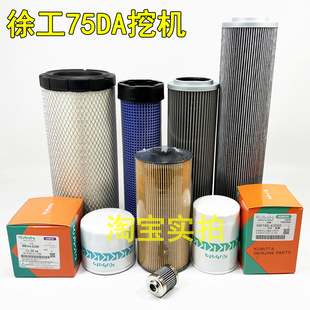 徐工XE75DA 75D久保田挖掘机空气滤芯机油柴油液压吸油格保养配件