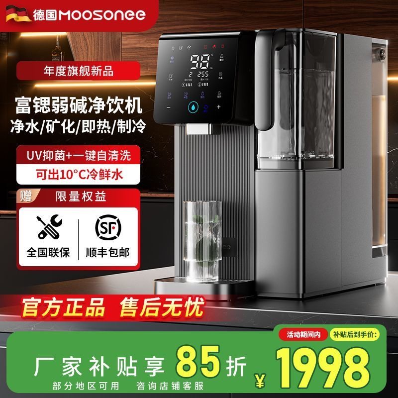 穆索尼净饮机即热式制冷一体直饮家用台式弱碱矿化泉净水器饮水机