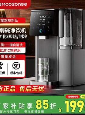 穆索尼净饮机即热式制冷一体直饮家用台式弱碱矿化泉净水器饮水机