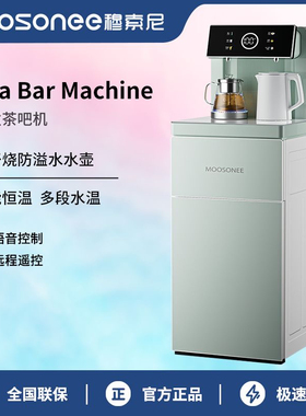 穆索尼茶吧机家用全自动智能2023新款饮水器水吧机立式高端饮水机