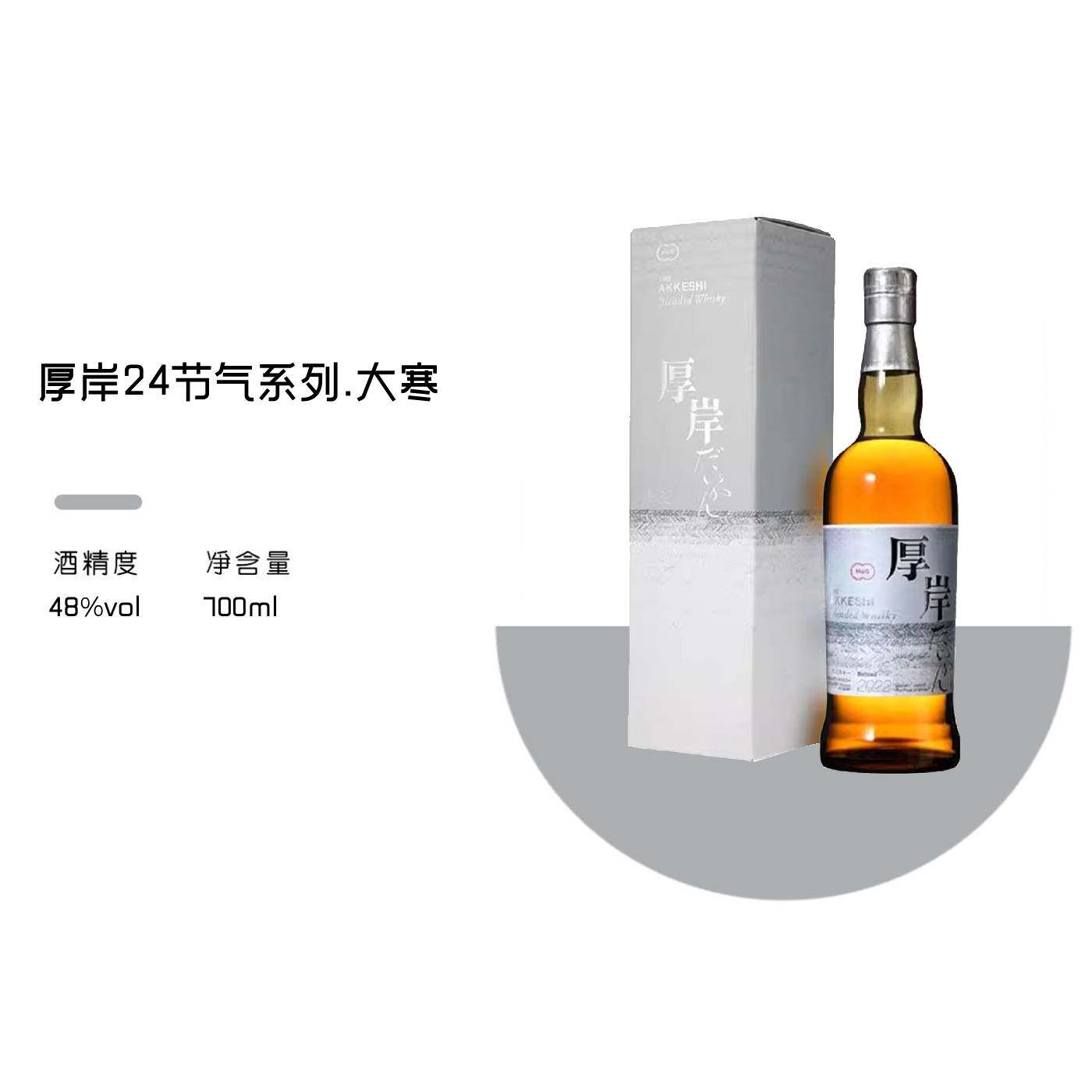 厚岸大寒24节气系列Akkeshi日本进口调和威士忌洋酒行货正品