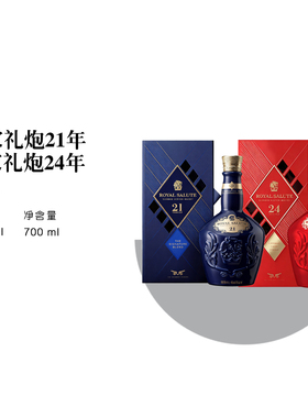 皇家礼炮21年24年 Royal Salute 国行威士忌礼盒版苏格兰进口洋酒