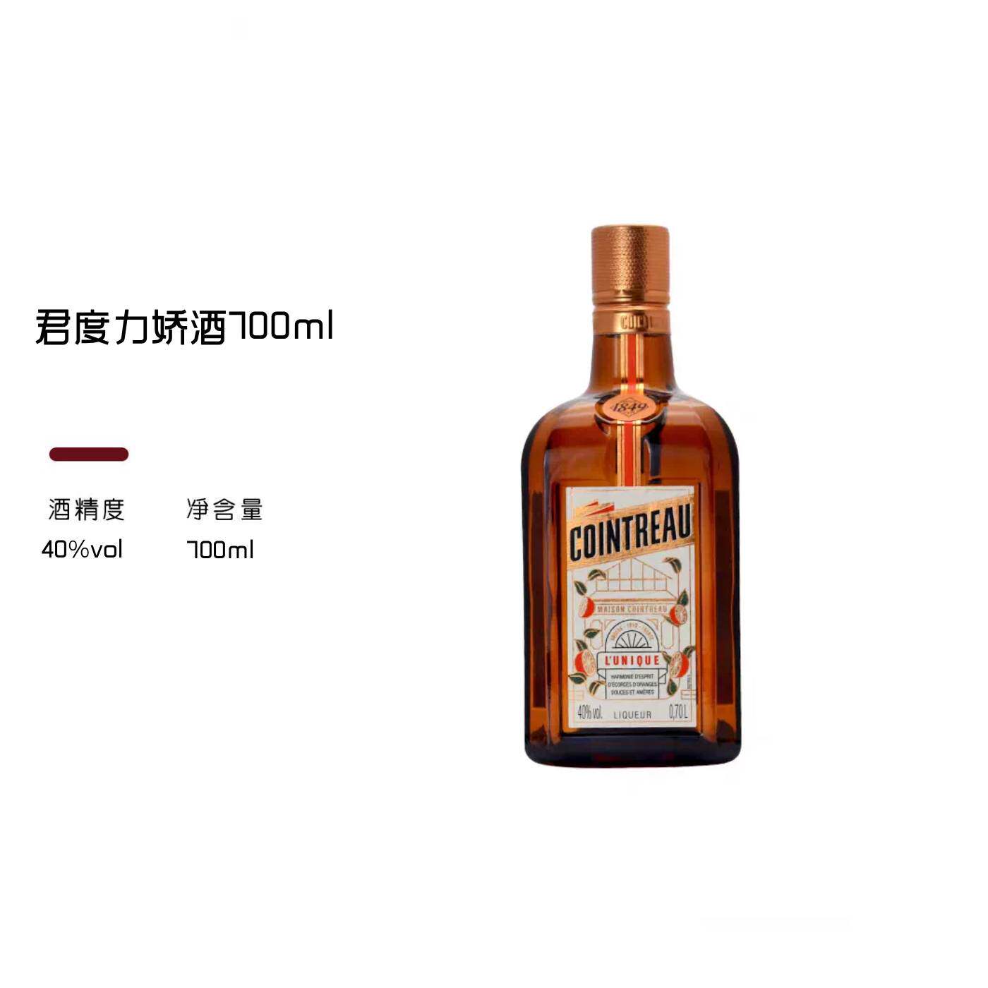 君度力娇酒700ml COINTREAU 法国进口橙香味调酒鸡尾酒烘培用洋酒
