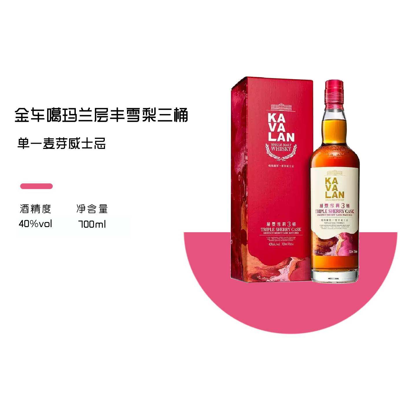 洋酒金车噶玛兰层丰雪梨三桶单一麦芽威士忌KALVLAN台湾进口700ml