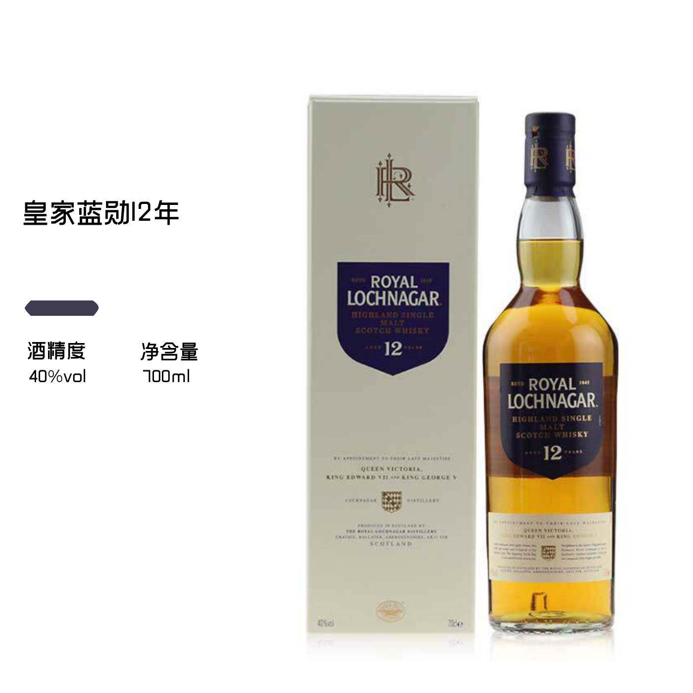 皇家蓝勋12年高地单一麦芽苏格兰威士忌Royal Lochnagar进口洋酒