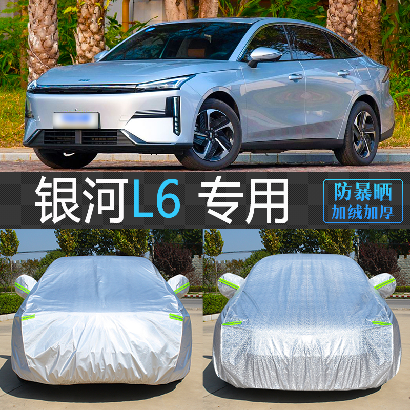25款吉利银河L6专用车衣车罩防晒防雨隔热汽车套24全罩防尘罩EMi