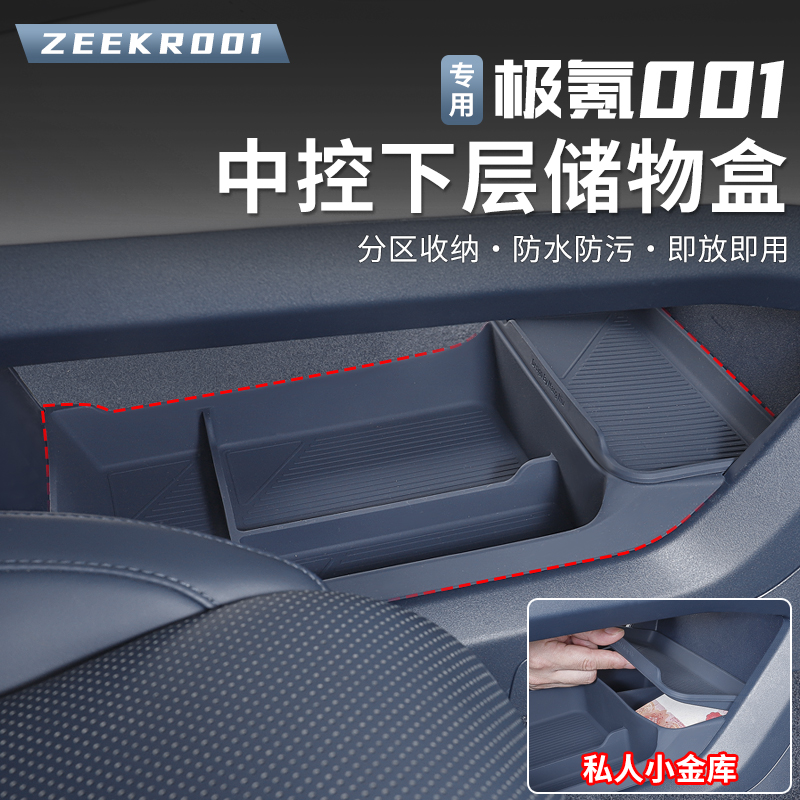 21-25款极氪001中控下储物盒扶手箱下置物收纳盒车内装饰用品配件