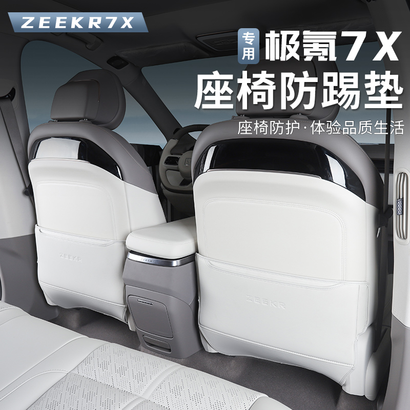 适用于极氪7X防踢垫后排座椅防刮垫椅背防脏保护垫内饰改装配件