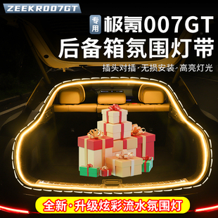 适用于 于极氪007GT后备箱气氛灯尾箱灯带感应灯条内饰改装LED装
