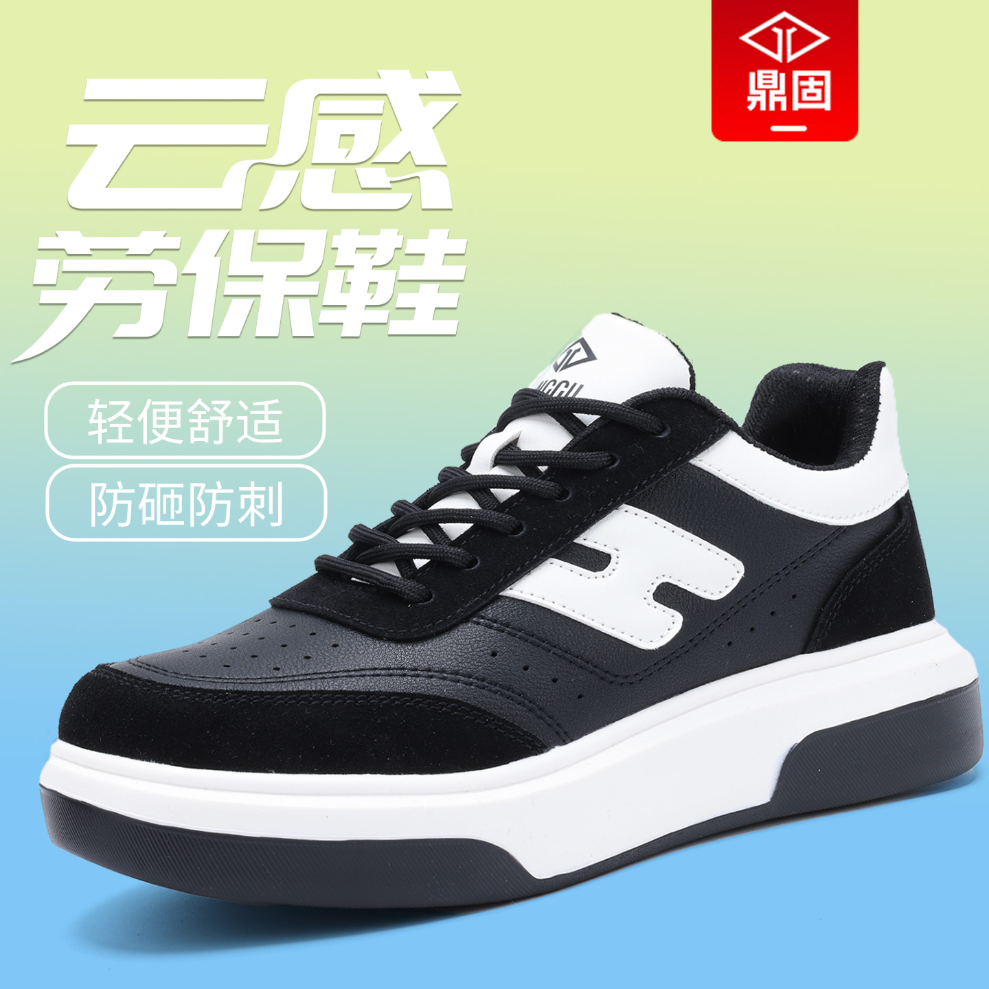 鼎固超轻舒适劳保鞋防臭