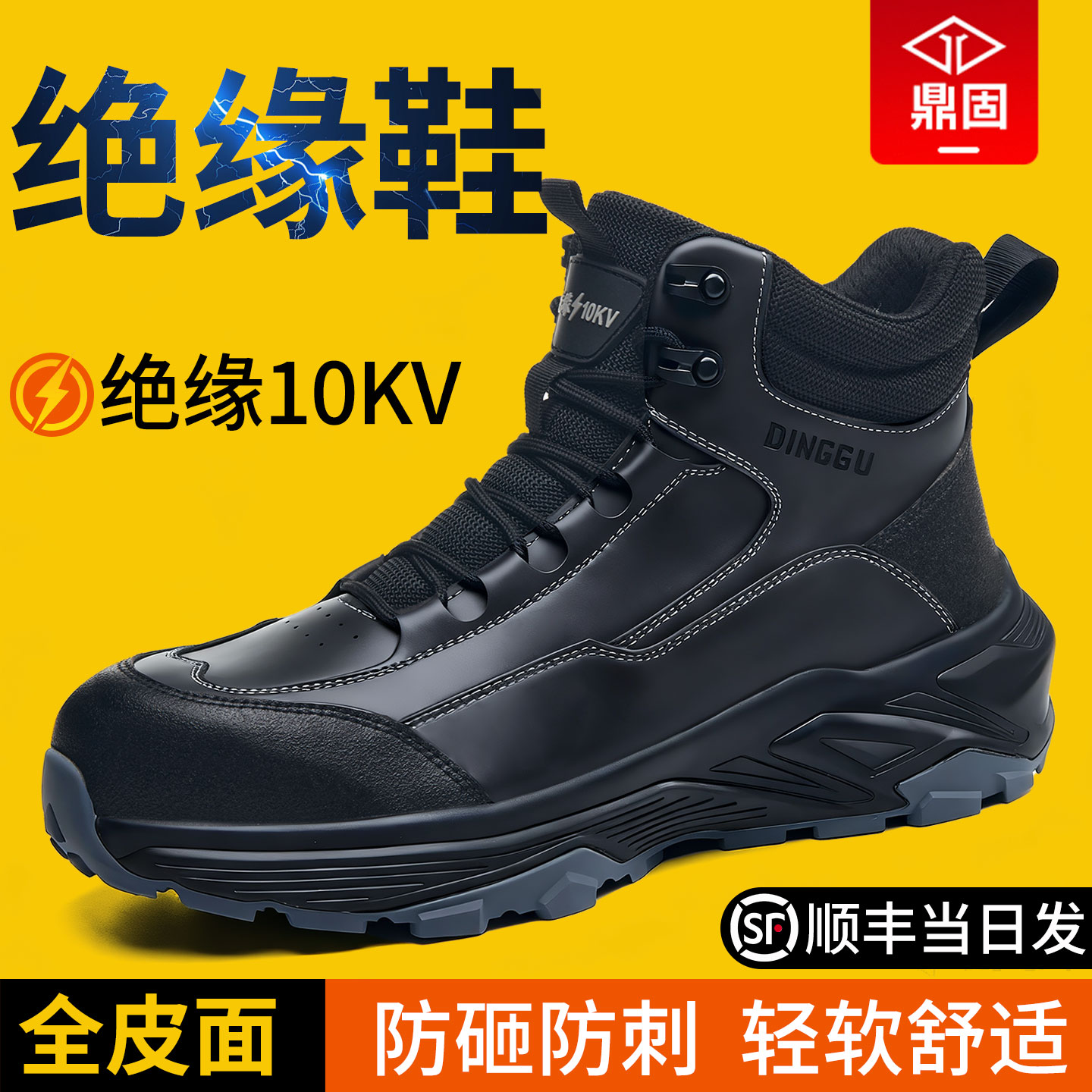 鼎固【绝缘10kv+防砸刺】劳保鞋