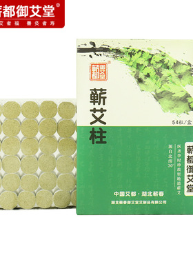 蕲都御艾堂蕲艾柱 正宗蕲春艾草艾灸柱 家用盒装艾绒柱