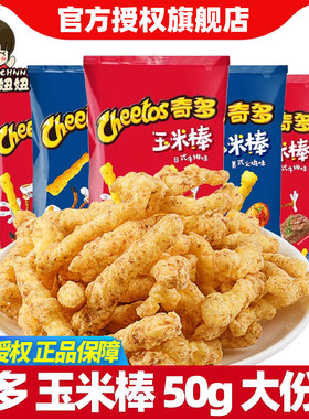 CHEETOS/奇多玉米棒50g休闲膨化网红爆款薯条 儿童解馋小零食