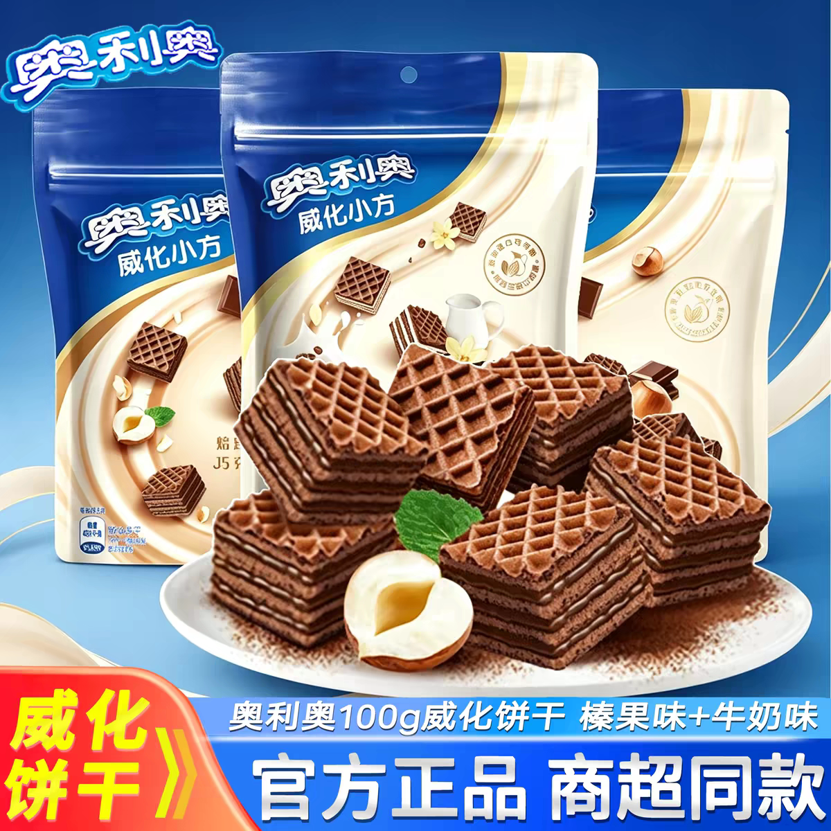 奥利奥威化小方饼干42g牛乳香草/榛果巧克力味休闲食品零食小吃