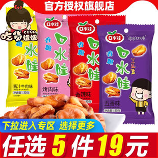 5包组合4口味休闲小吃 口水娃香脆兰花豆蚕豆26g 19任选5件
