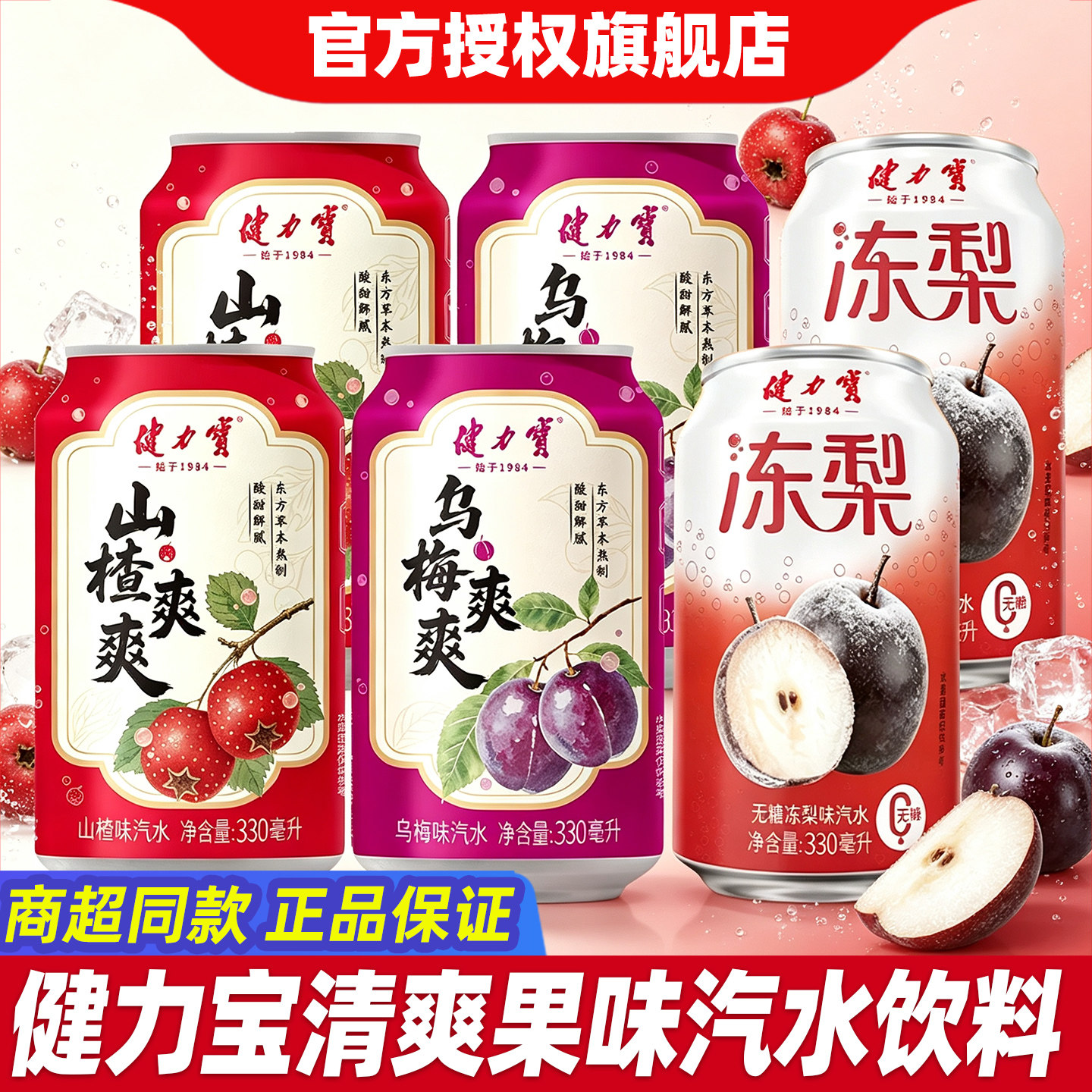 健力宝山楂/乌梅爽爽味汽水330ml无糖冻梨味果味饮料酸甜解腻饮品