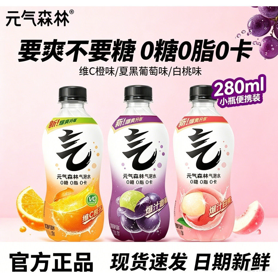 元气森林气泡水280mL维C橙味白桃味夏黑葡萄味0糖0脂0卡碳酸饮料
