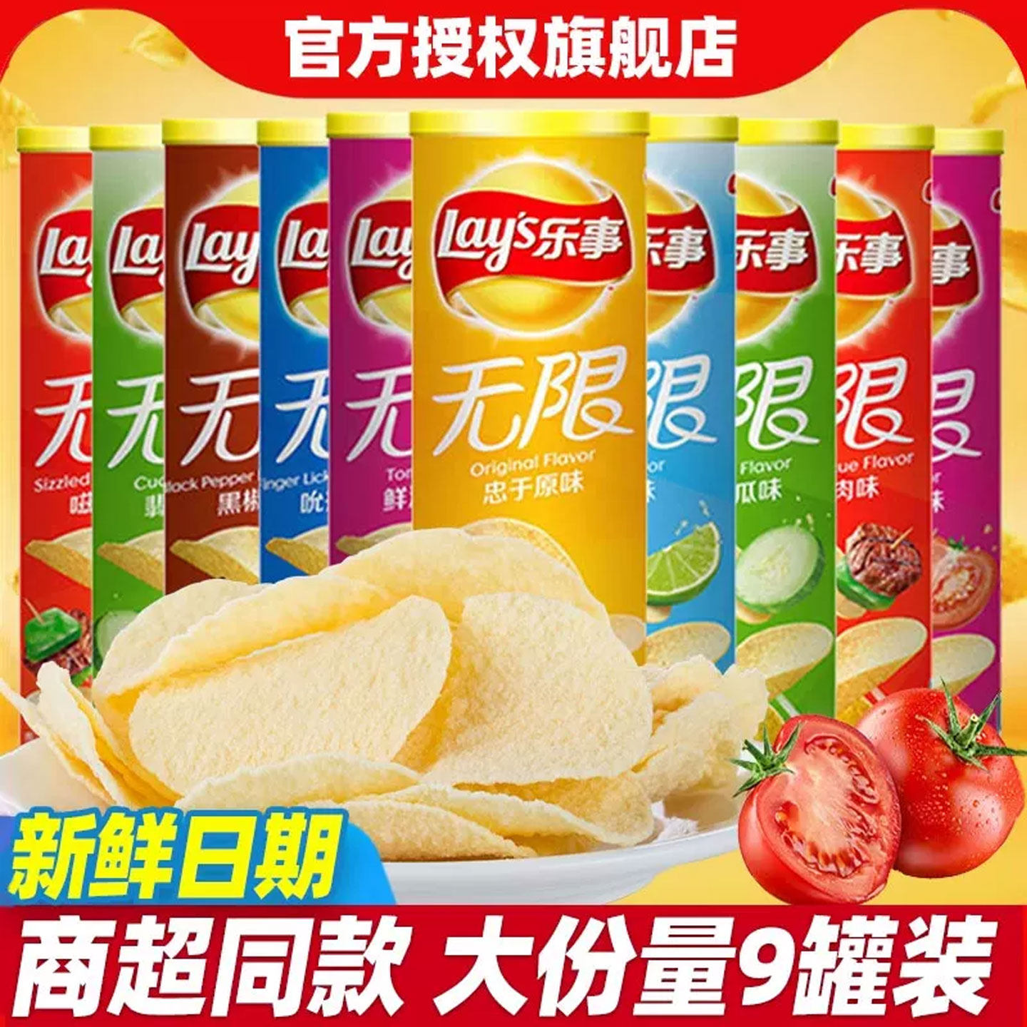 乐事无限薯片104g*9罐装番茄黄瓜烧烤原味休闲膨化零食品网红小吃