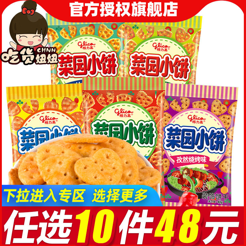 [48任选10件]glico格力高菜园小饼蔬菜饼干2袋高颜值吃货休闲零食,零食/坚果/特产,薄脆饼干,淘宝优惠券,粉丝福利购,淘宝优惠卷